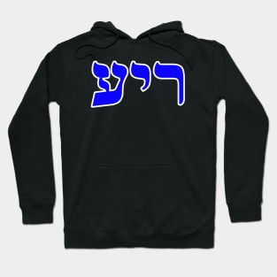 Hebrew Word for Friend - Genesis 38-12 Hoodie